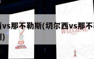 切尔西vs那不勒斯(切尔西vs那不勒斯比分预测)