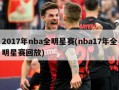 2017年nba全明星赛(nba17年全明星赛回放)