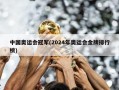 中国奥运会冠军(2024年奥运会金牌排行榜)