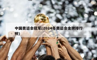 中国奥运会冠军(2024年奥运会金牌排行榜)