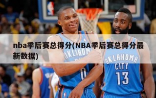 nba季后赛总得分(NBA季后赛总得分最新数据)