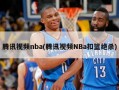 腾讯视频nba(腾讯视频NBa扣篮绝杀)