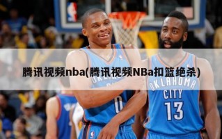 腾讯视频nba(腾讯视频NBa扣篮绝杀)