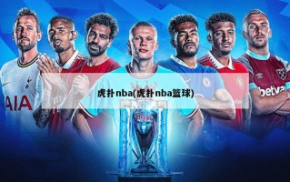 虎扑nba(虎扑nba篮球)