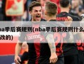 nba季后赛规则(nba季后赛规则什么时候改的)