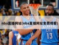 nba直播网址(nba直播网址免费观看)