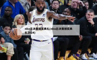 nba总决赛颁奖典礼(nba总决赛颁奖典礼2024)