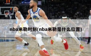 nba米勒时刻(nba米勒是什么位置)