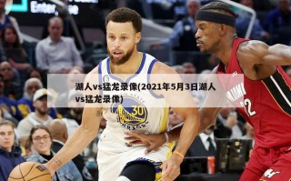 湖人vs猛龙录像(2021年5月3日湖人vs猛龙录像)