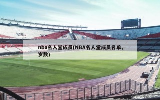 nba名人堂成员(NBA名人堂成员名单,岁数)