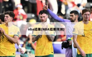 nba结果(NBA结果预测)