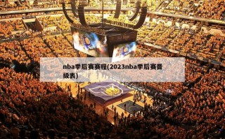 nba季后赛赛程(2023nba季后赛晋级表)