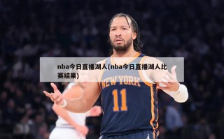 nba今日直播湖人(nba今日直播湖人比赛结果)