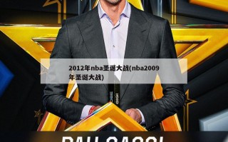 2012年nba圣诞大战(nba2009年圣诞大战)