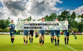 cctv5欧冠直播时间表(cctv5欧冠赛程2020赛程表)