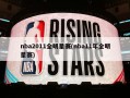 nba2011全明星赛(nba11年全明星赛)