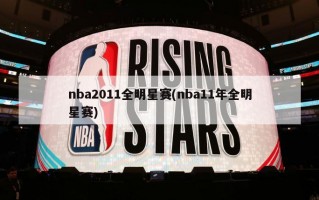 nba2011全明星赛(nba11年全明星赛)