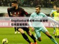 lingdianba(零点吧nba直播吧在线直播观看)