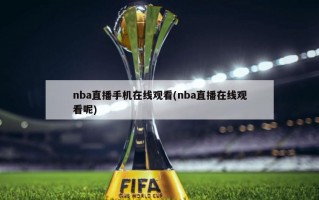 nba直播手机在线观看(nba直播在线观看呢)