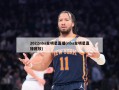 2022nba全明星直播(nba全明星直播回放)