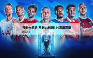 马刺vs鹈鹕(马刺vs鹈鹕360高清直播NBA)