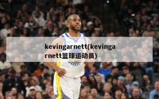 kevingarnett(kevingarnett篮球运动员)