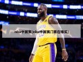 nba中国赛(nba中国赛门票在哪买)