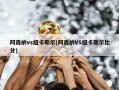 阿森纳vs纽卡斯尔(阿森纳VS纽卡斯尔比分)