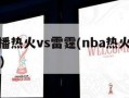 nba直播热火vs雷霆(nba热火比赛在线直播)