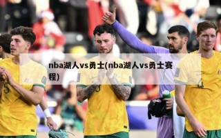 nba湖人vs勇士(nba湖人vs勇士赛程)