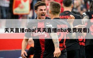 天天直播nba(天天直播nba免费观看)