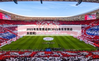 2021年东京奥运会(2021年东京奥运会混双)