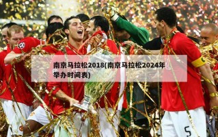 南京马拉松2018(南京马拉松2024年举办时间表)