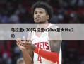 乌拉圭u20(乌拉圭u20vs意大利u20)