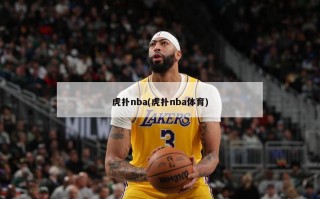 虎扑nba(虎扑nba体育)