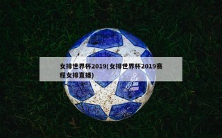 女排世界杯2019(女排世界杯2019赛程女排直播)