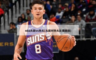 nba火箭vs热火(火箭对热火比赛回放)