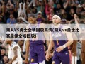 湖人VS勇士全场回放高清(湖人vs勇士比赛录像全场回放)