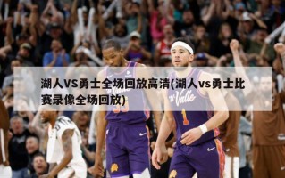 湖人VS勇士全场回放高清(湖人vs勇士比赛录像全场回放)