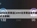 2008北京奥运(2008北京奥运会开幕式主题曲)