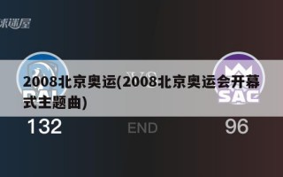 2008北京奥运(2008北京奥运会开幕式主题曲)