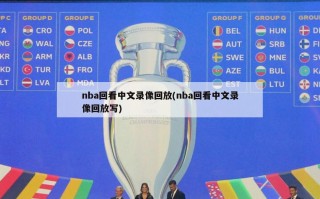 nba回看中文录像回放(nba回看中文录像回放写)