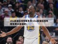 nba直播在线观看免费(nba直播在线观看免费98直播吧)