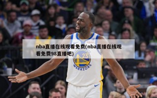 nba直播在线观看免费(nba直播在线观看免费98直播吧)