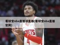 看球宝nba直播球直播(看球宝nba直播官网)