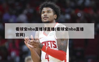 看球宝nba直播球直播(看球宝nba直播官网)