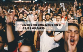 2020年东京奥运会(2020年东京奥运会女子十米跳台决赛)