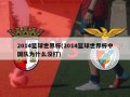 2014篮球世界杯(2014篮球世界杯中国队为什么没打)