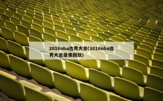 2016nba选秀大会(2016nba选秀大会录像回放)