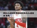 腾讯nba直播免费直播源(腾讯nba直播源 免费)